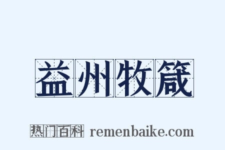 益州牧箴是什么意思的图片